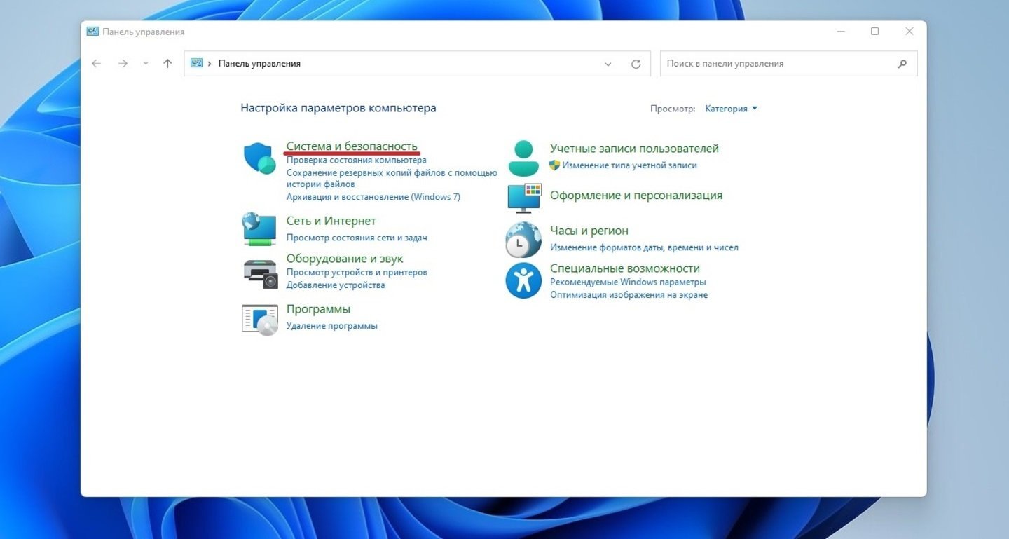 Источники: CQ / Переход во вкладку «Система и безопасность»