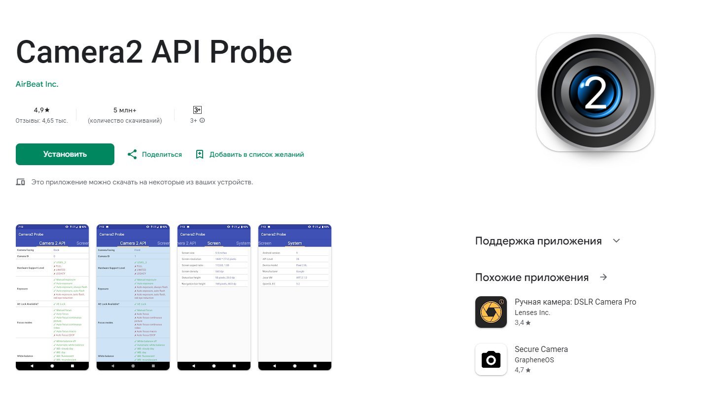Источник: GooglePlay / Camera2 API Probe