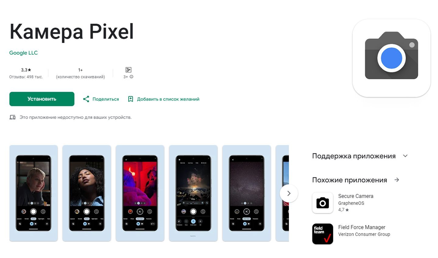 Источник: GooglePlay / Камера Pixel