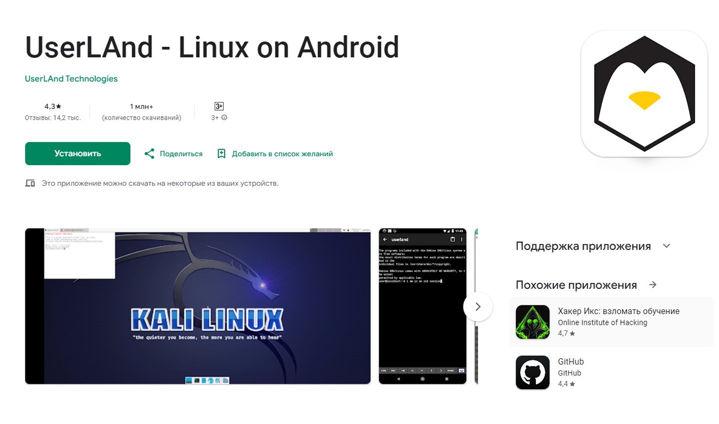 Источник: Google Play / UserLAnd - Linux on Android