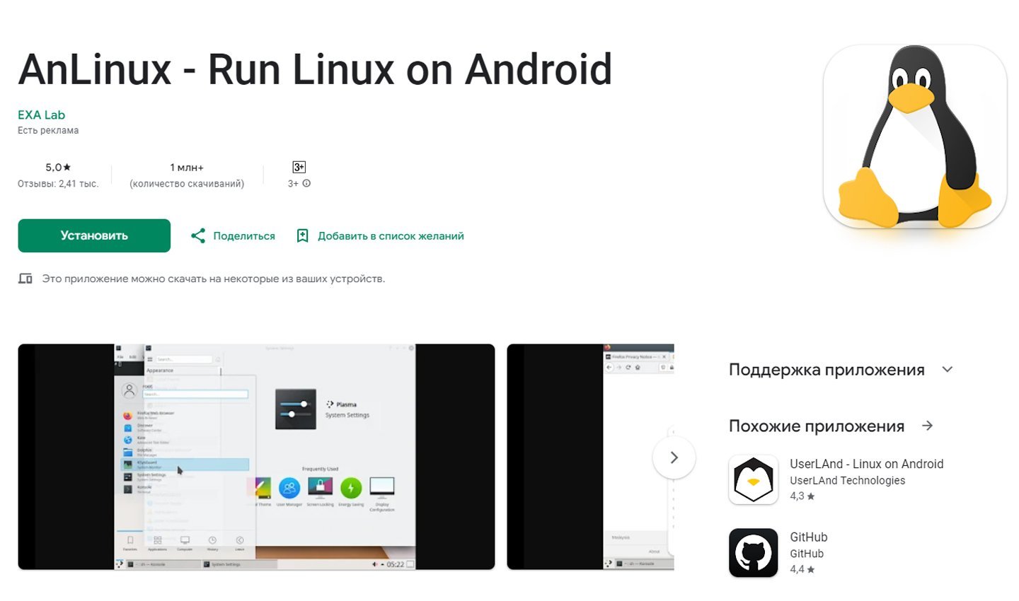 Источник: Google Play / AnLinux