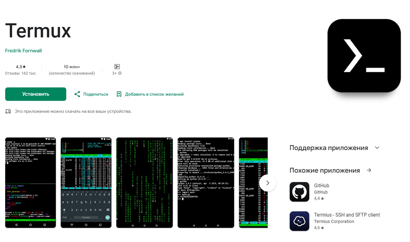Источник: Google Play / Termux