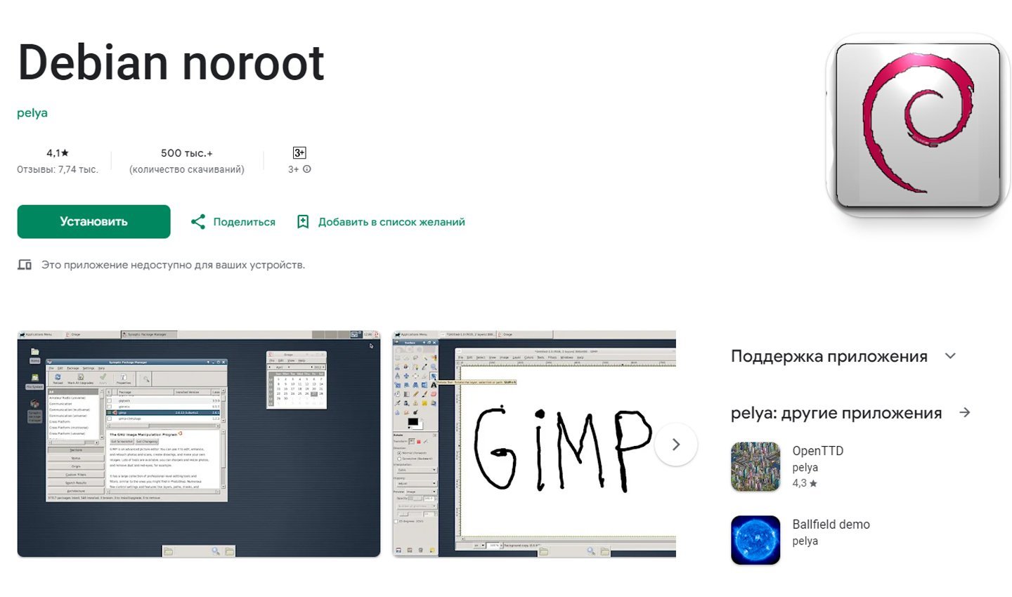 Источник: Google Play / Debian Noroot