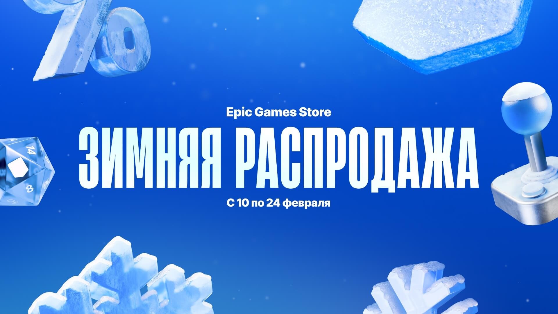 Источник: EGS / Зимняя распродажа в EGS