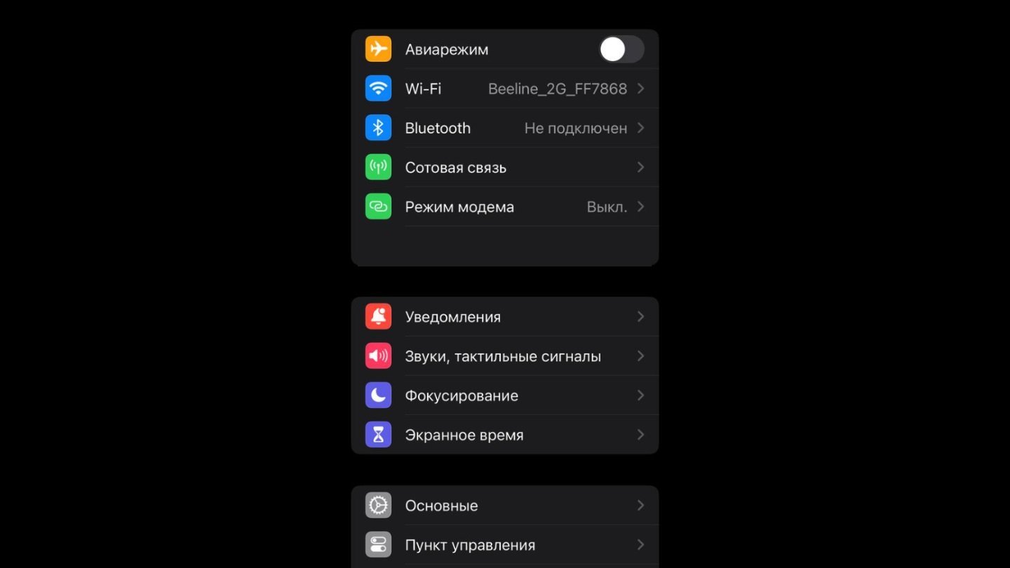 Источник: CQ / Настройки iPhone
