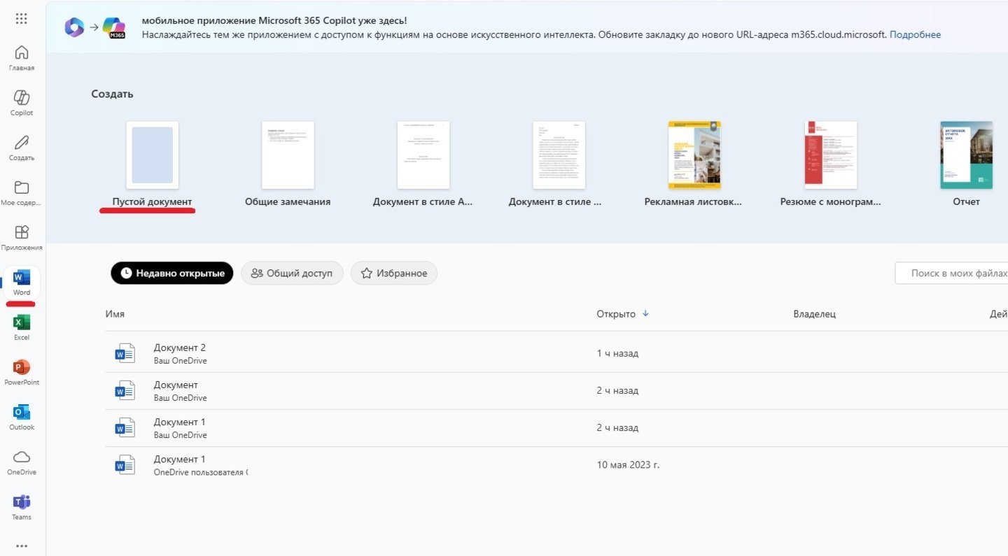 Источник: CQ / Открытие нового документа в Microsoft 365