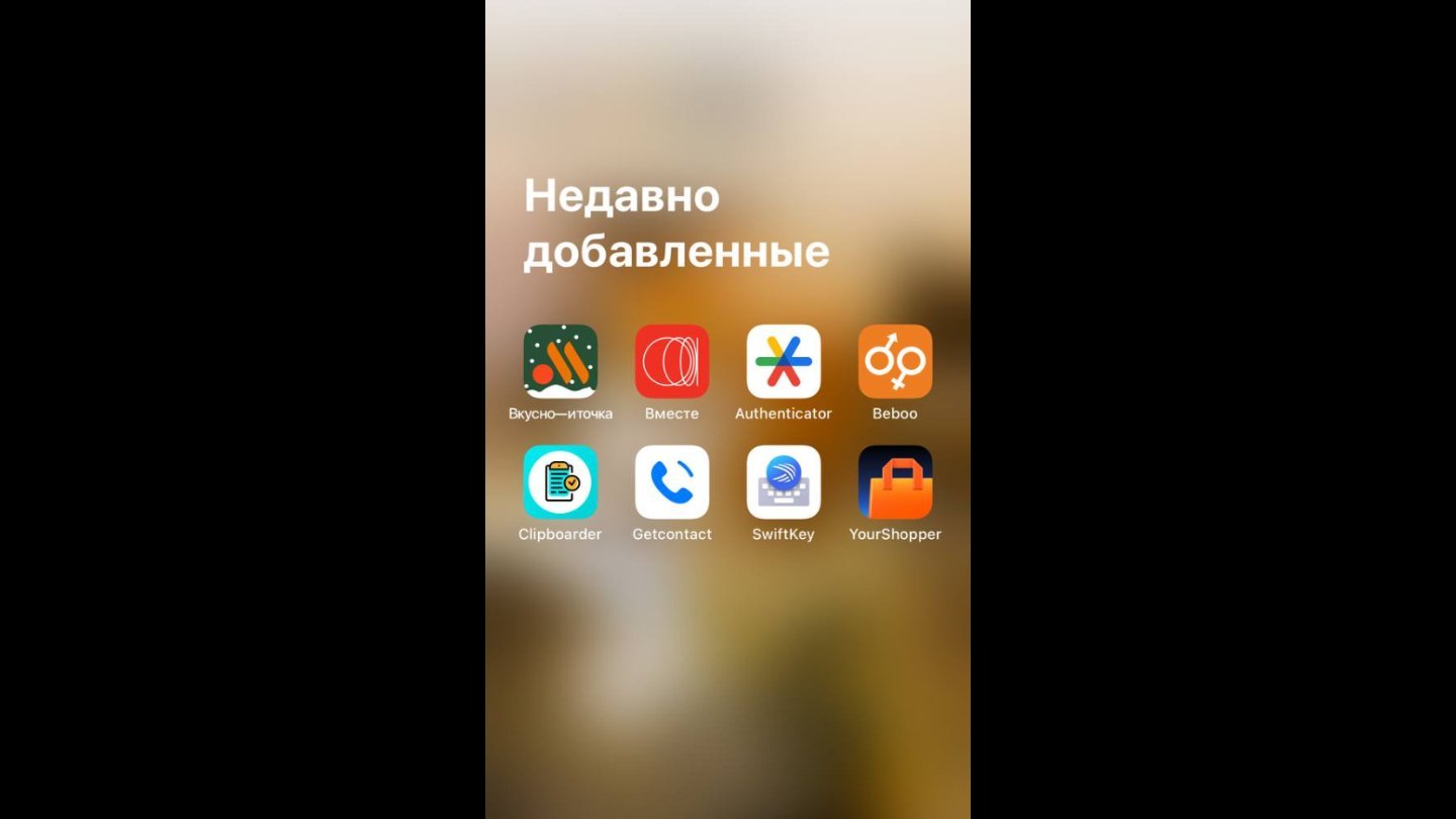 Источник: CQ / Настройки библиотеки приложений в iOS
