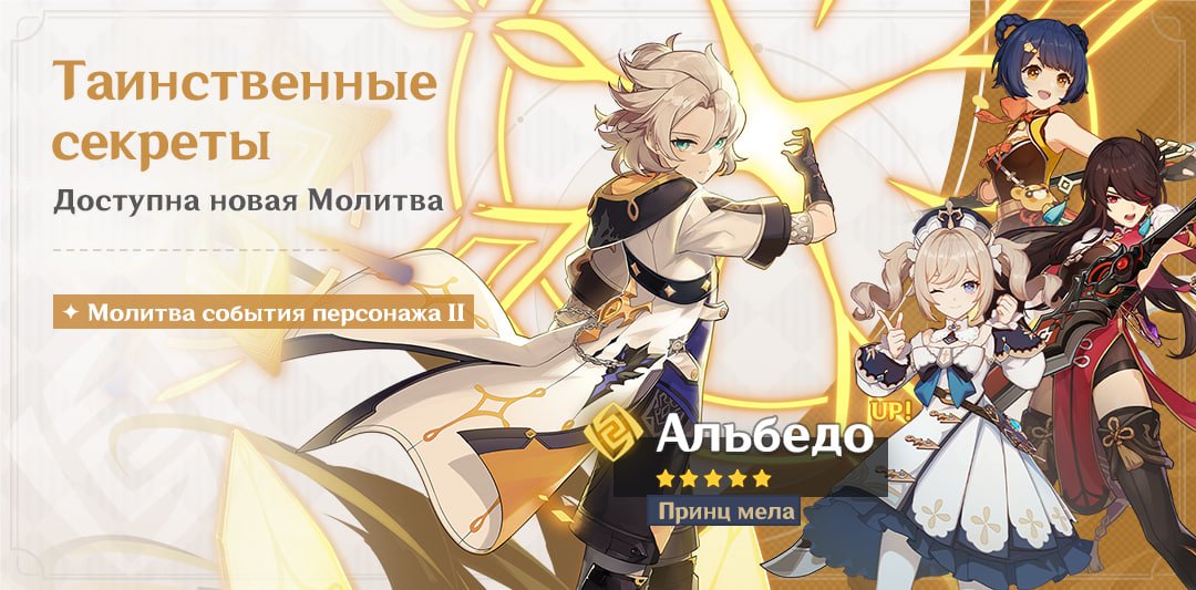 Источник: genshin.hoyoverse.com / Баннер «Таинственные секреты»