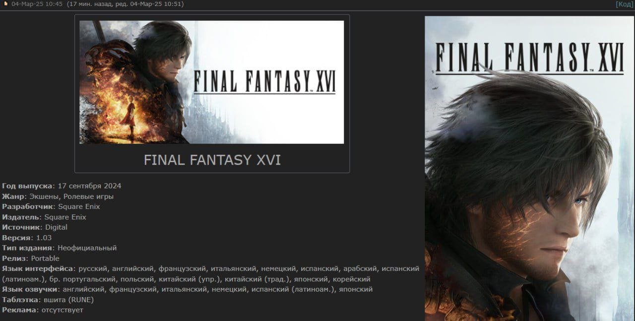 Final Fantasy 16 на торрент-трекере