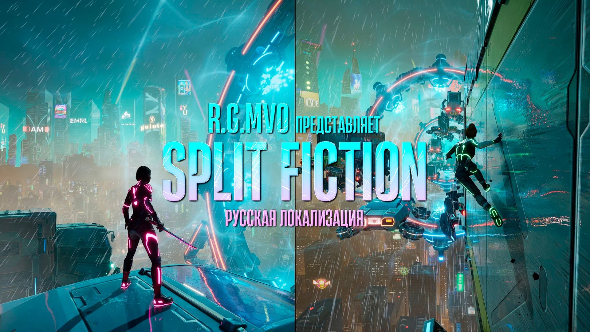 Mechanics VoiceOver объявили о работе над русской озвучкой Split Fiction