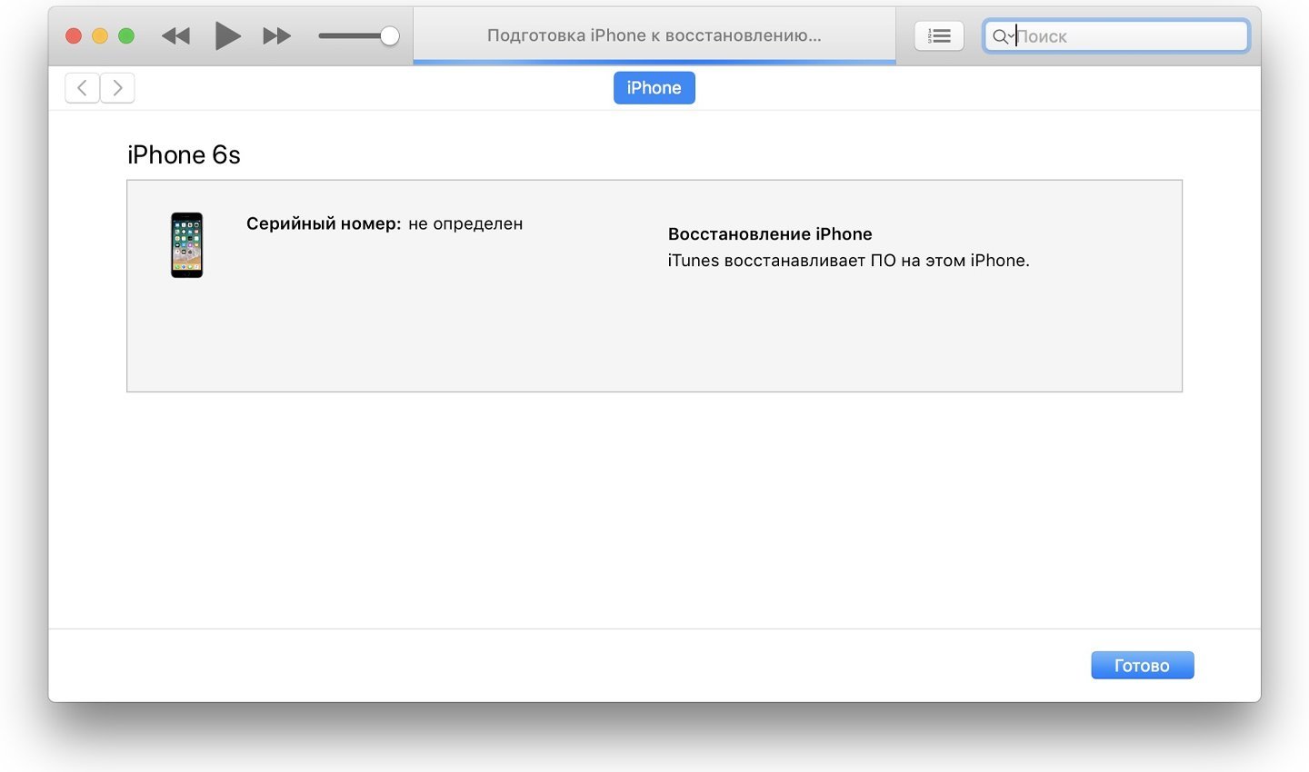 Источник: Immunocap / Восстановление телефона через iTunes