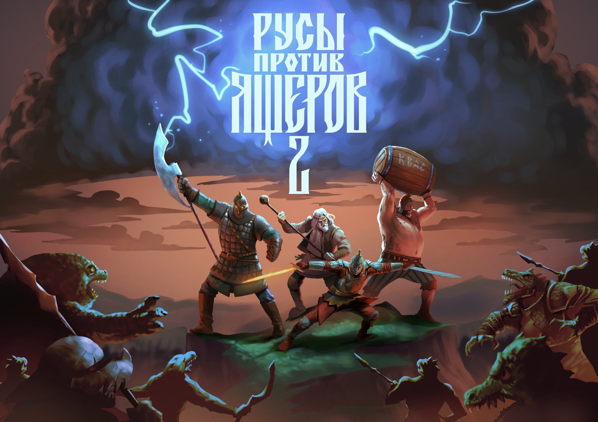 Официальный арт игры «Русы против Ящеров 2»