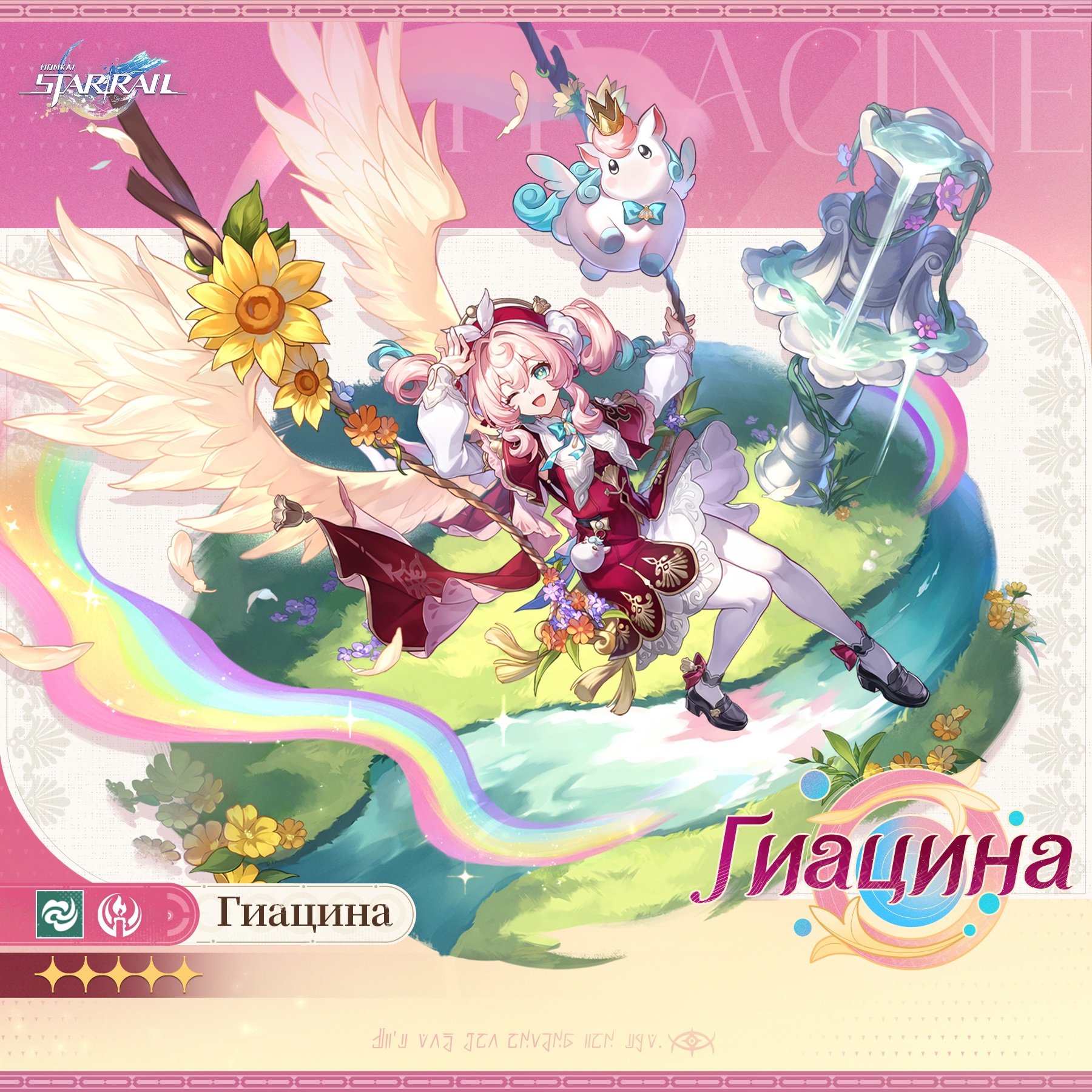 Гиацина в Honkai: Star Rail