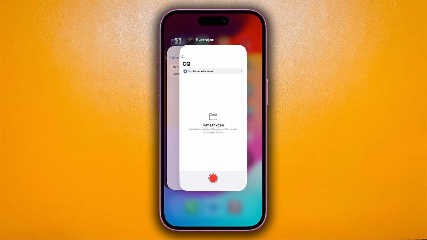 Источник: CQ / Диктофон в iPhone