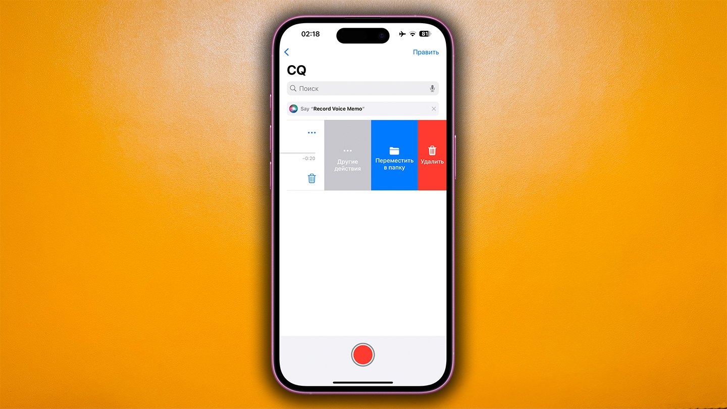 Источник: CQ / Диктофон в iPhone