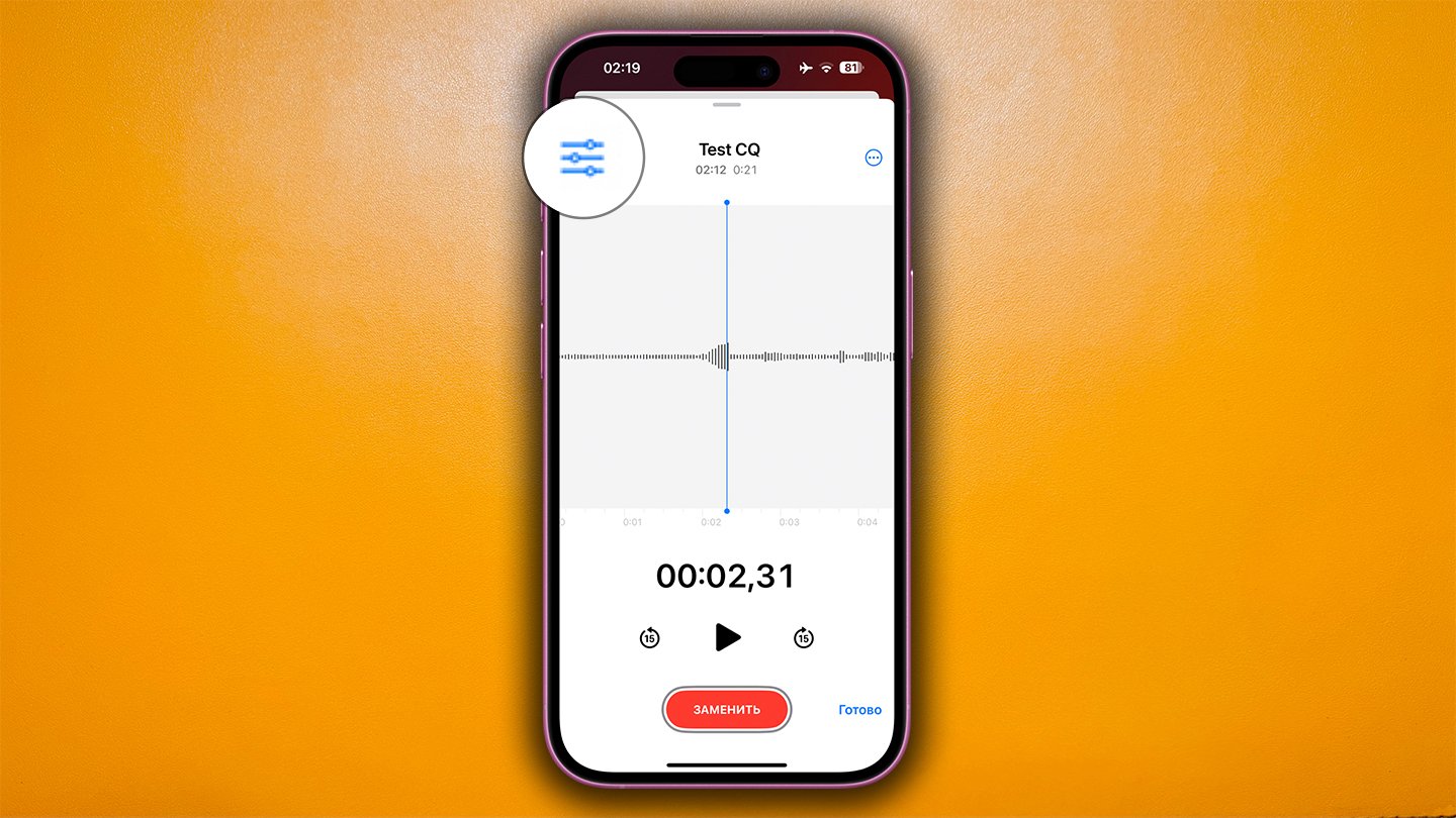 Источник: CQ / Диктофон в iPhone