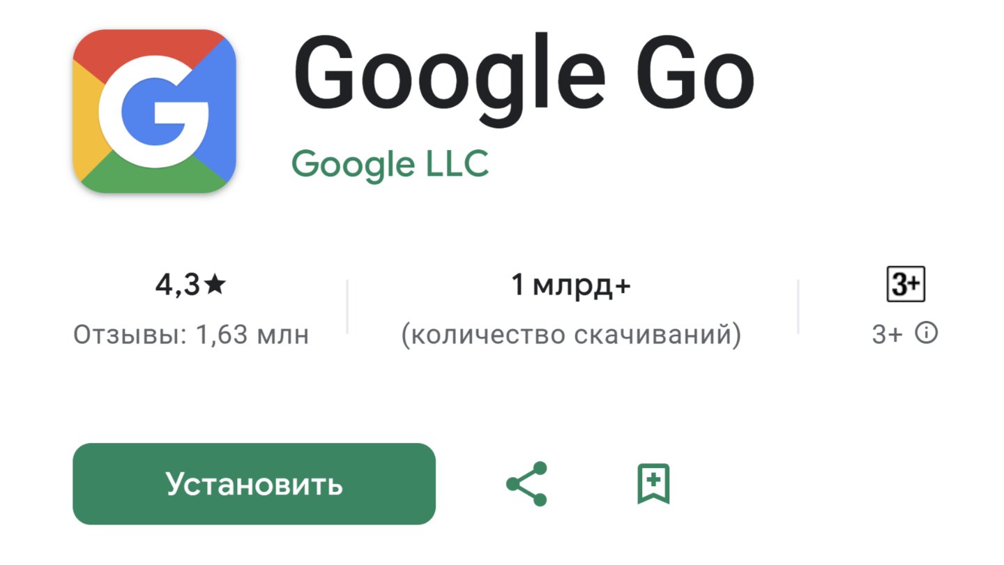 Источник: Google Play / Облегченная версия Google