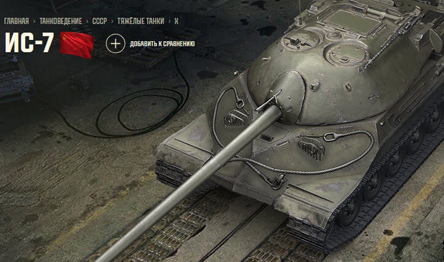 Источник: Tanki / ИС-7