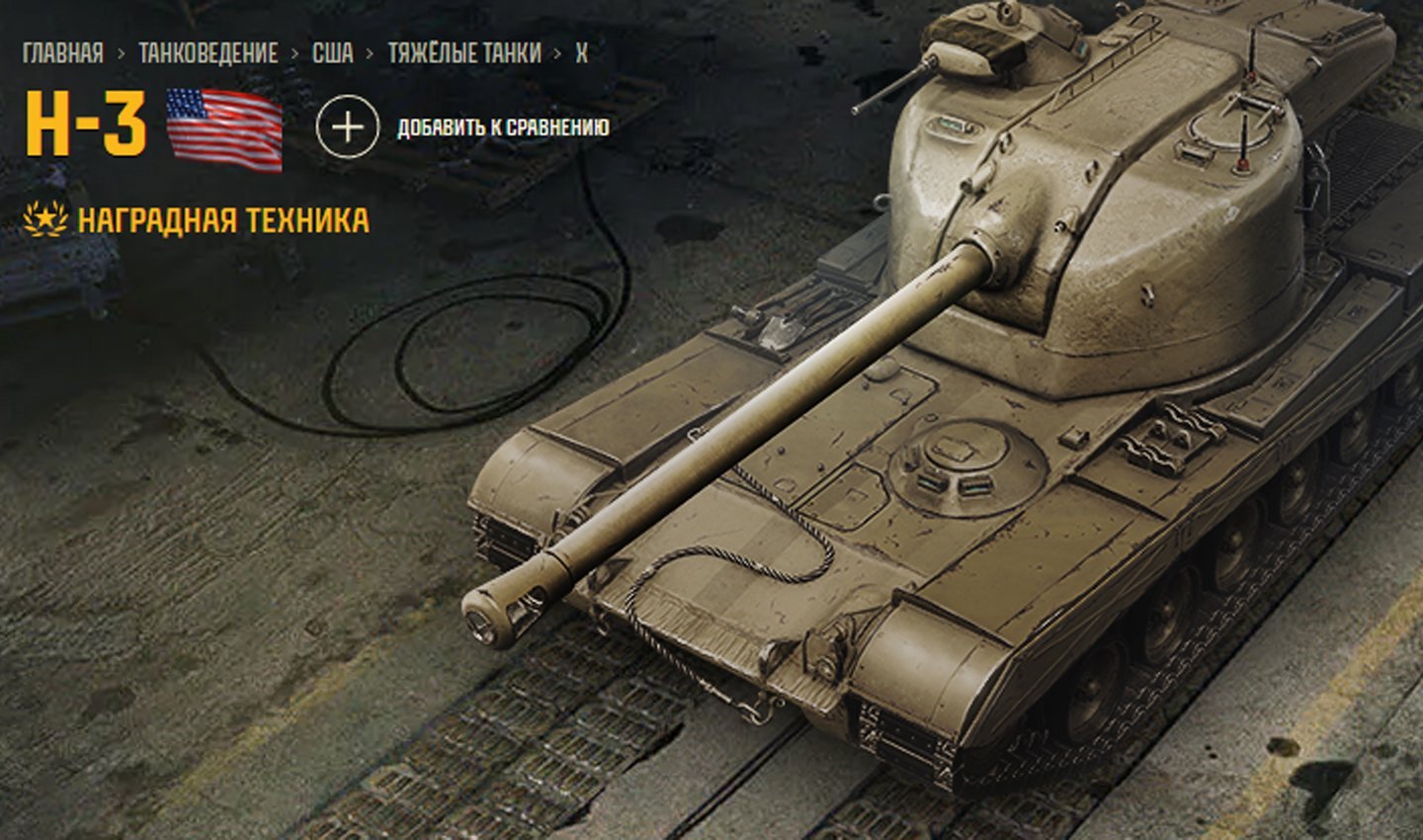 Источник: Tanki / H-3