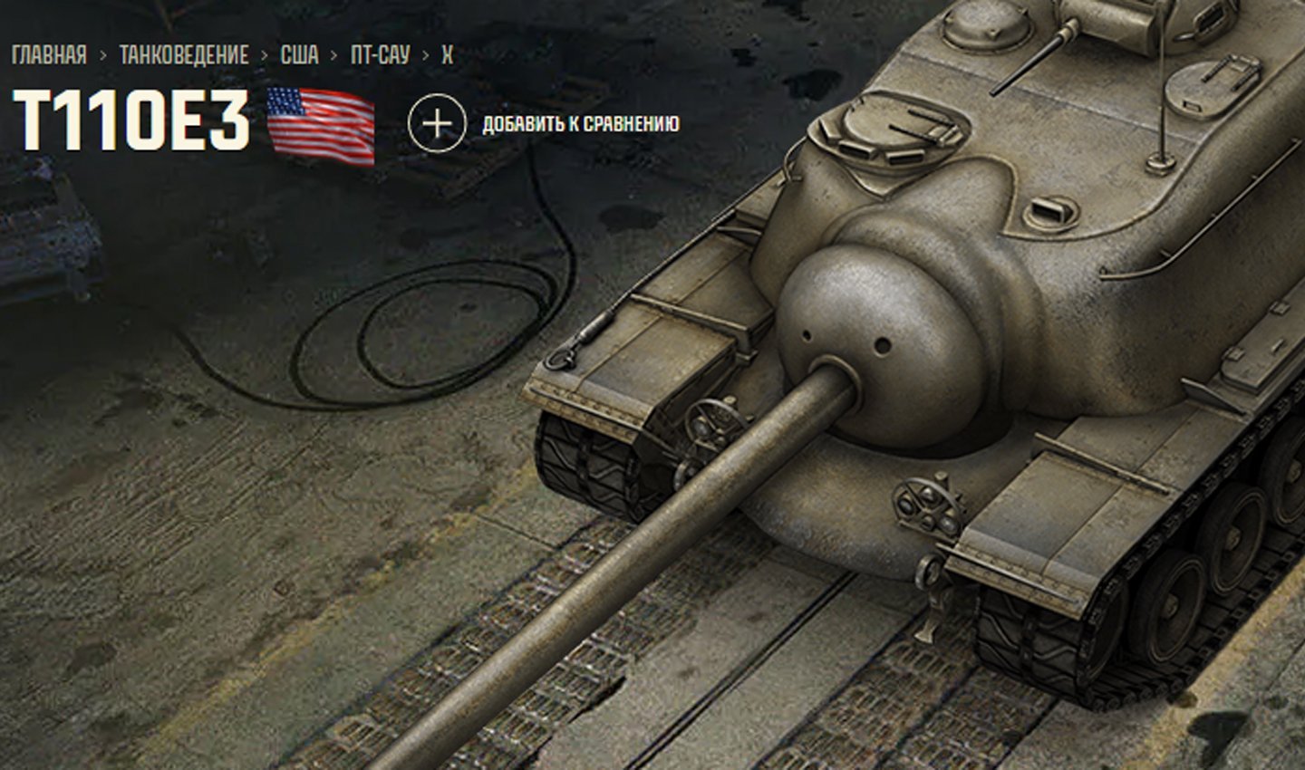 Источник: Tanki / T110E3