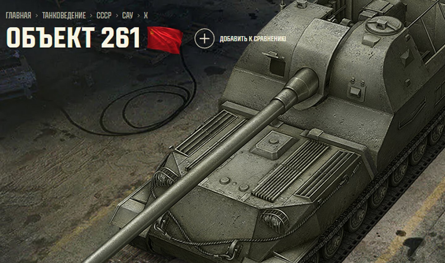 Источник: Tanki / Об.261