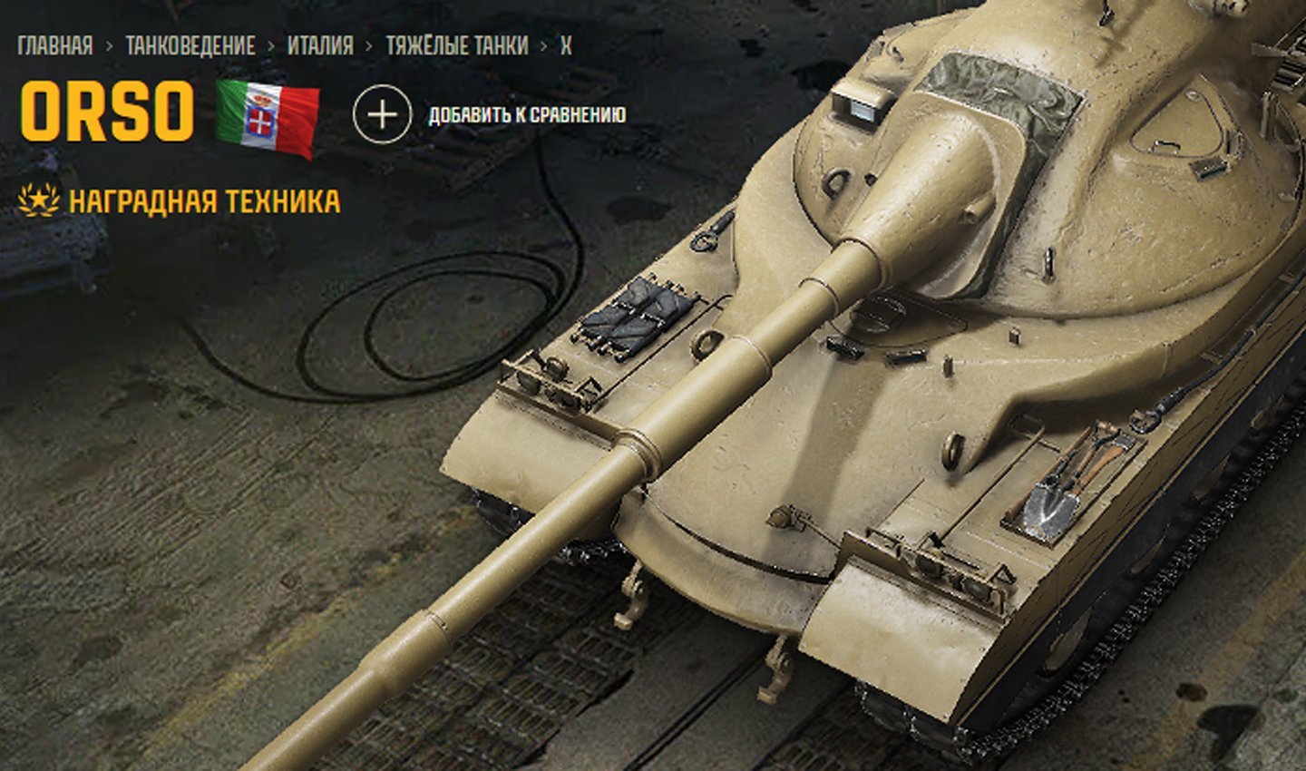 Источник: Tanki / Orso