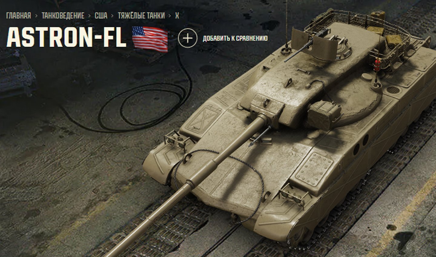 Источник: Tanki / Astron Fl