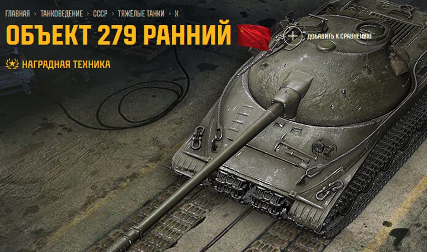Источник: Tanki / Объект 279 ранний