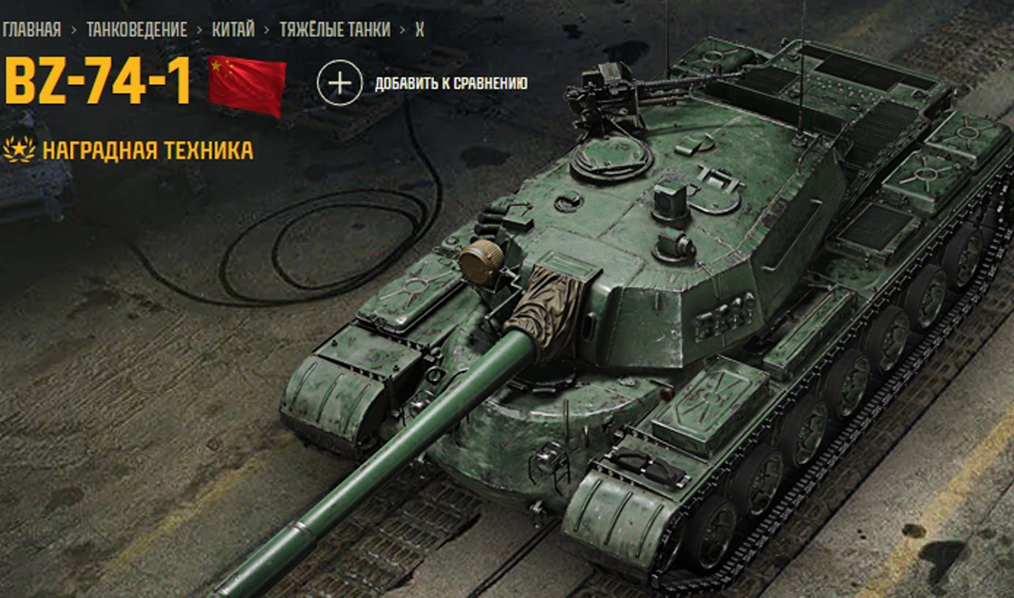 Источник: Tanki / BZ-74-1