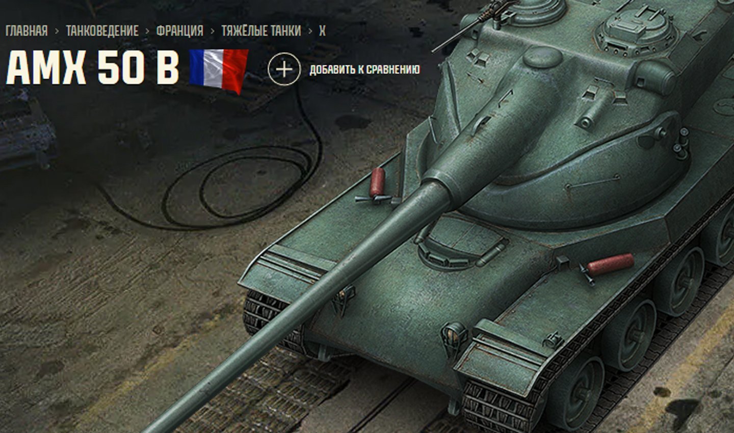 Источник: Tanki / AMX 50B