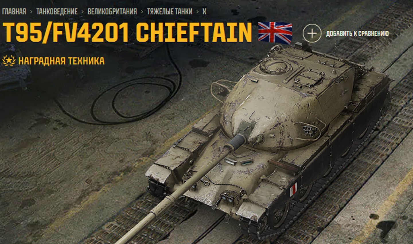 Источник: Tanki / T95/FV4201 Chieftain