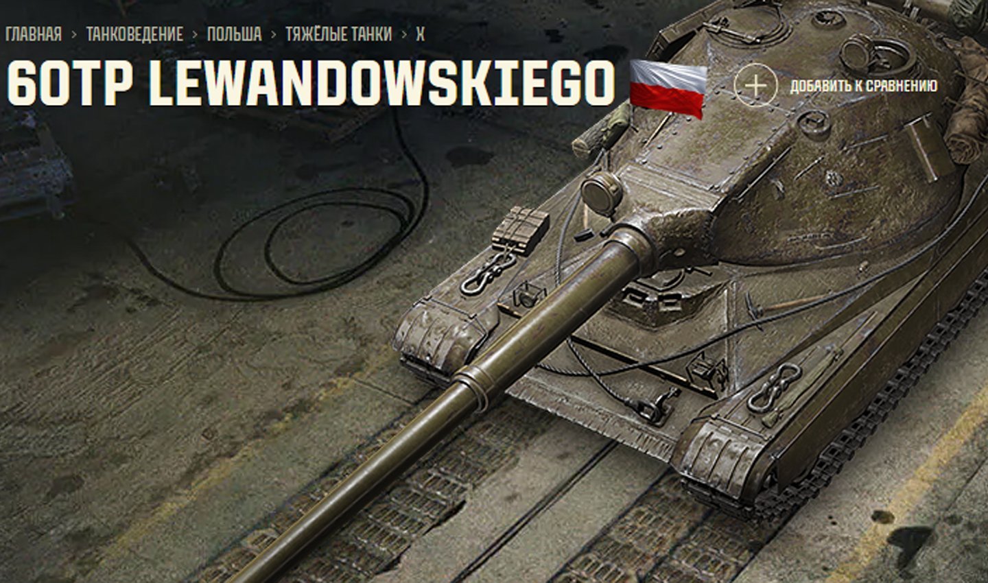 Источник: Tanki / 60TP Lewandowskiego