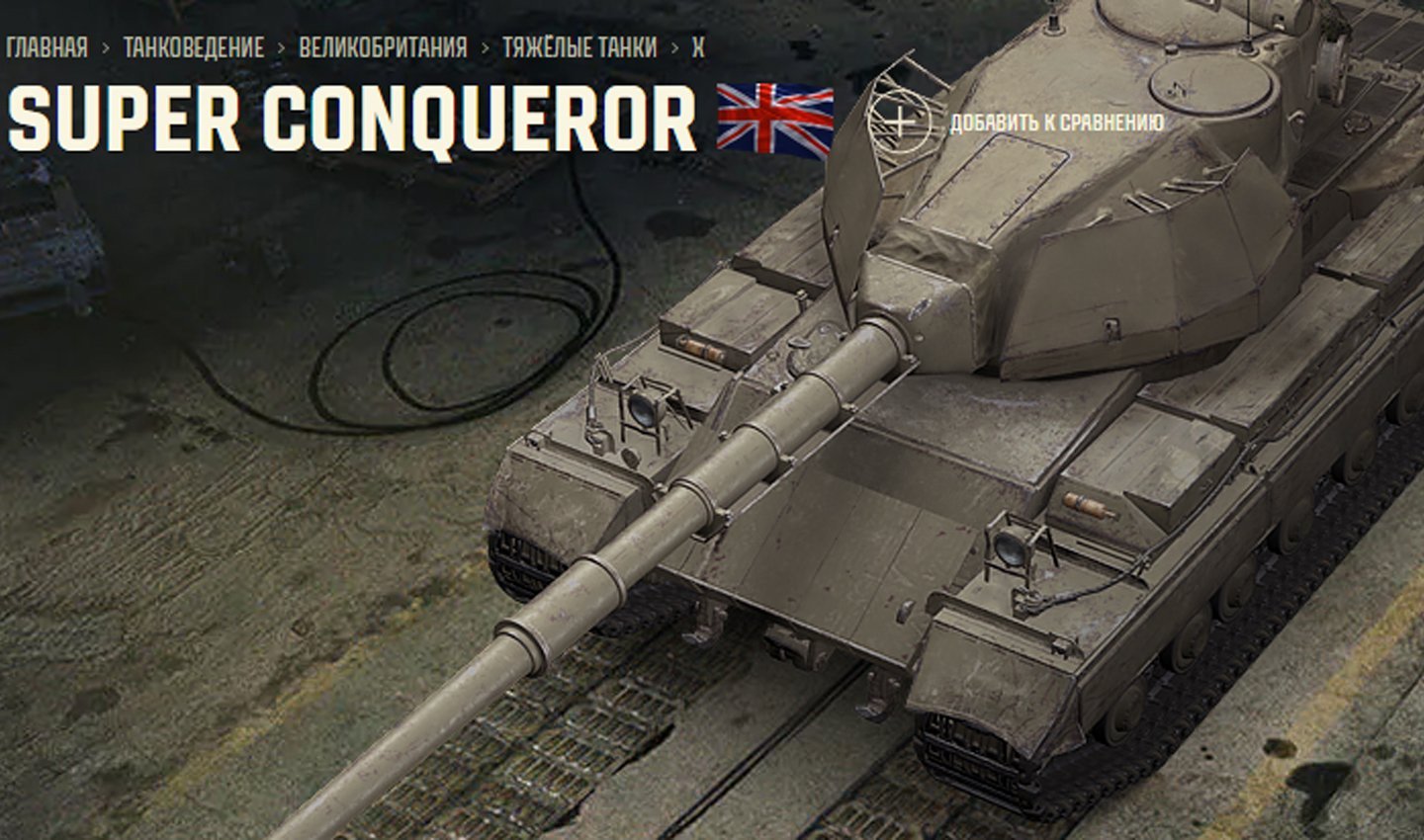 Источник: Tanki / Super Conqueror