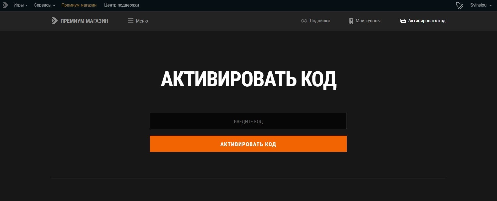 Активация промокода