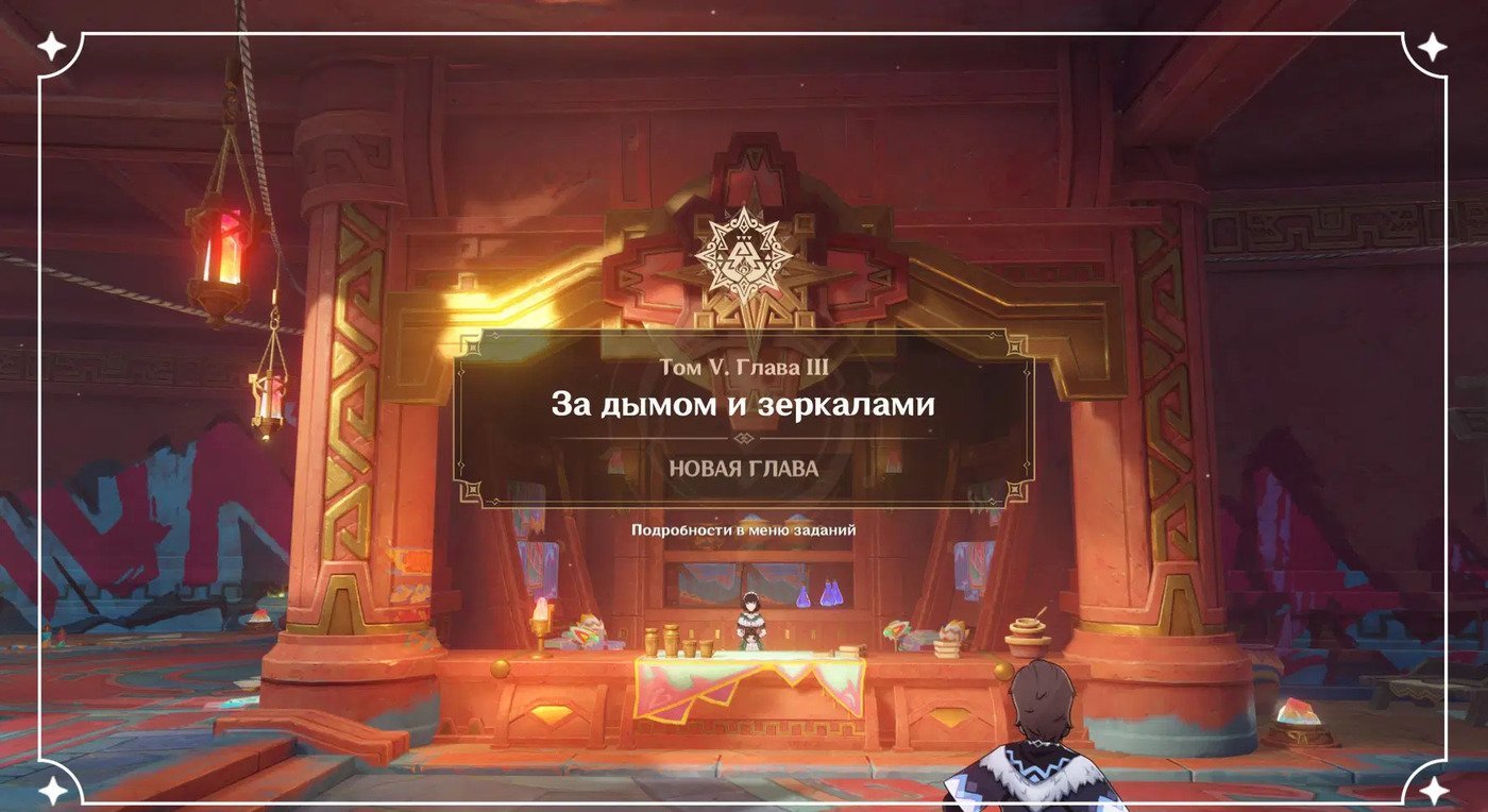 Источник: hoyolab.com / Начало задания Архонтов «За дымом и зеркалами»