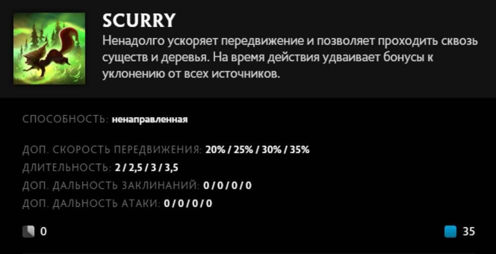 Скриншот CQ.ru / Описание умения&nbsp;Scurry