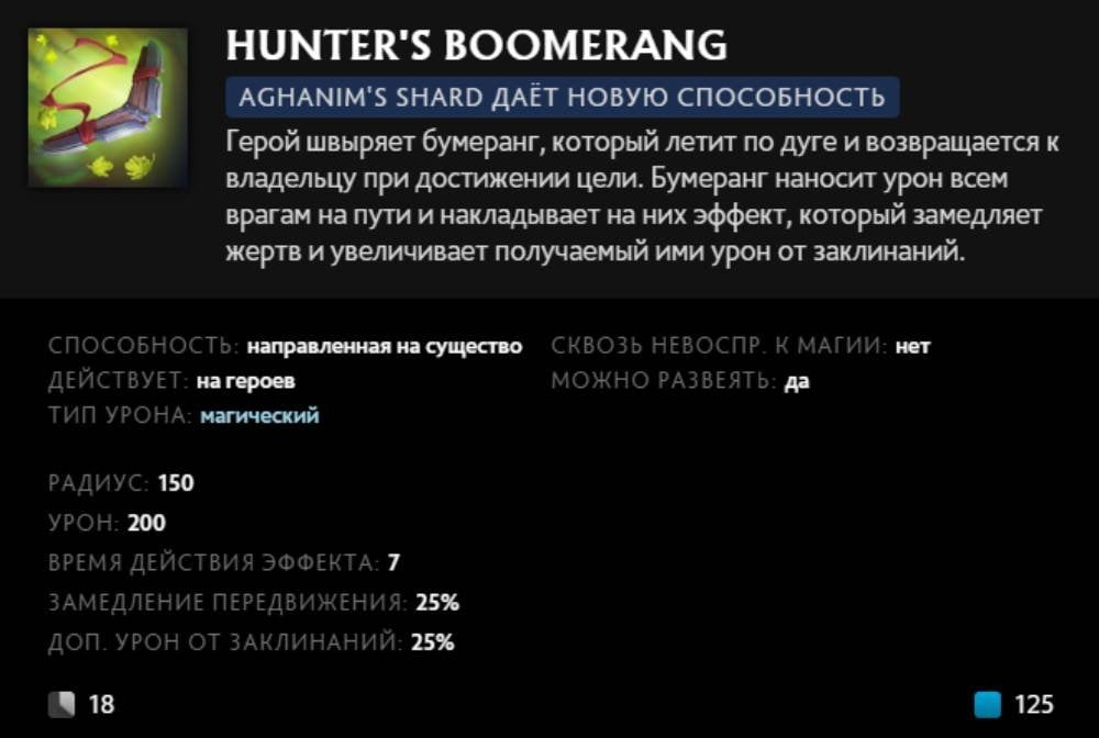 Скриншот CQ.ru / Описание умения Hunter's Boomerang
