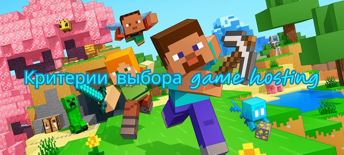 Источник: CQ.ru / Критерии выбора game hosting