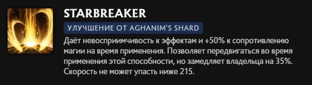 Скриншот CQ.ru / Описание умения Starbreaker с усилением Aghanim's Shard