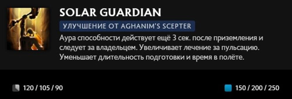 Скриншот CQ.ru / Описание умения Solar Guardian с усилением Aghanim's Scepter