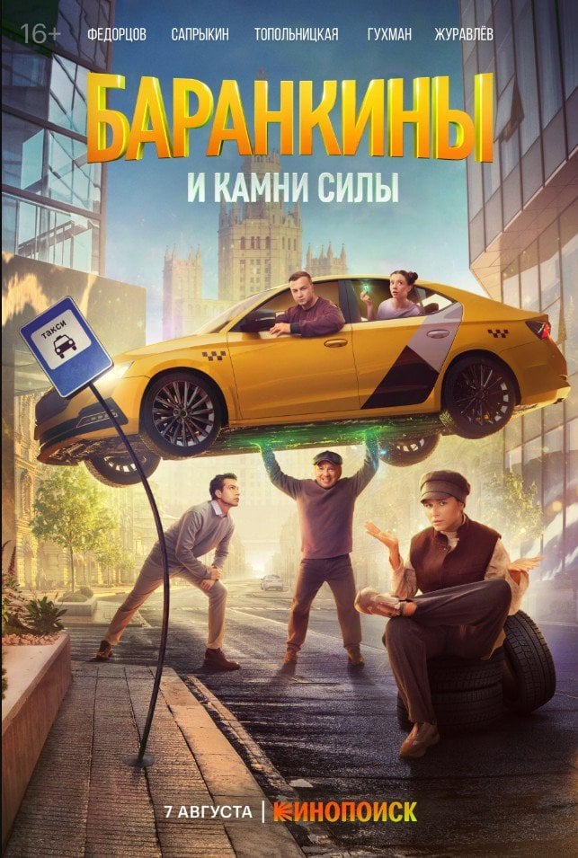 «Баранкины и камни силы»