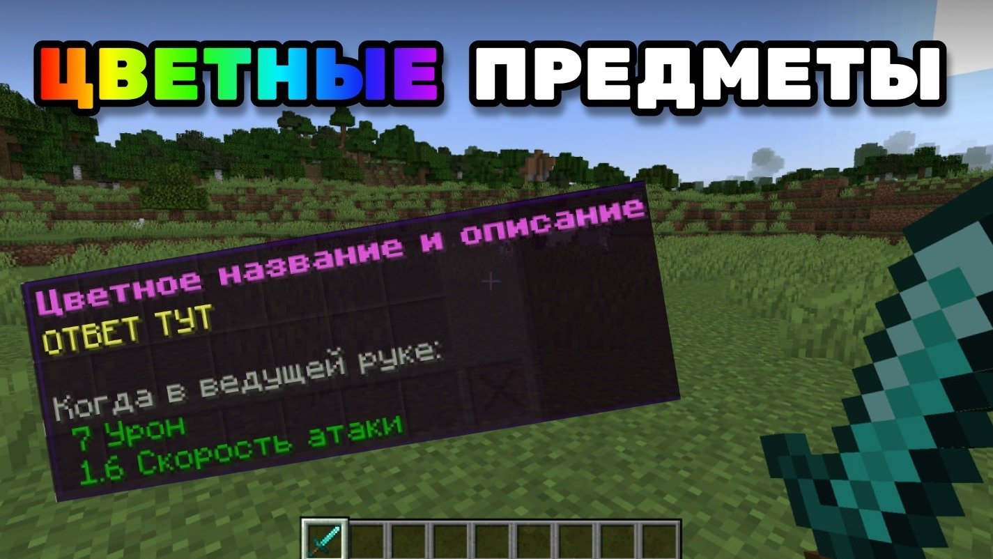 Как сделать цветное название предмета в Minecraft