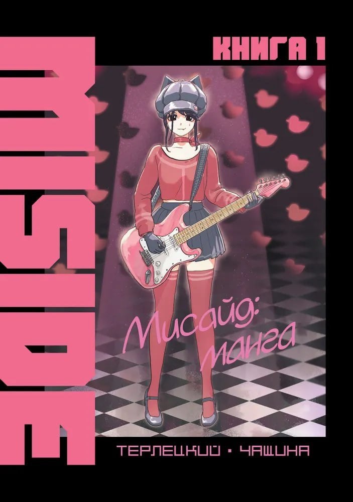 Манга по MiSide  