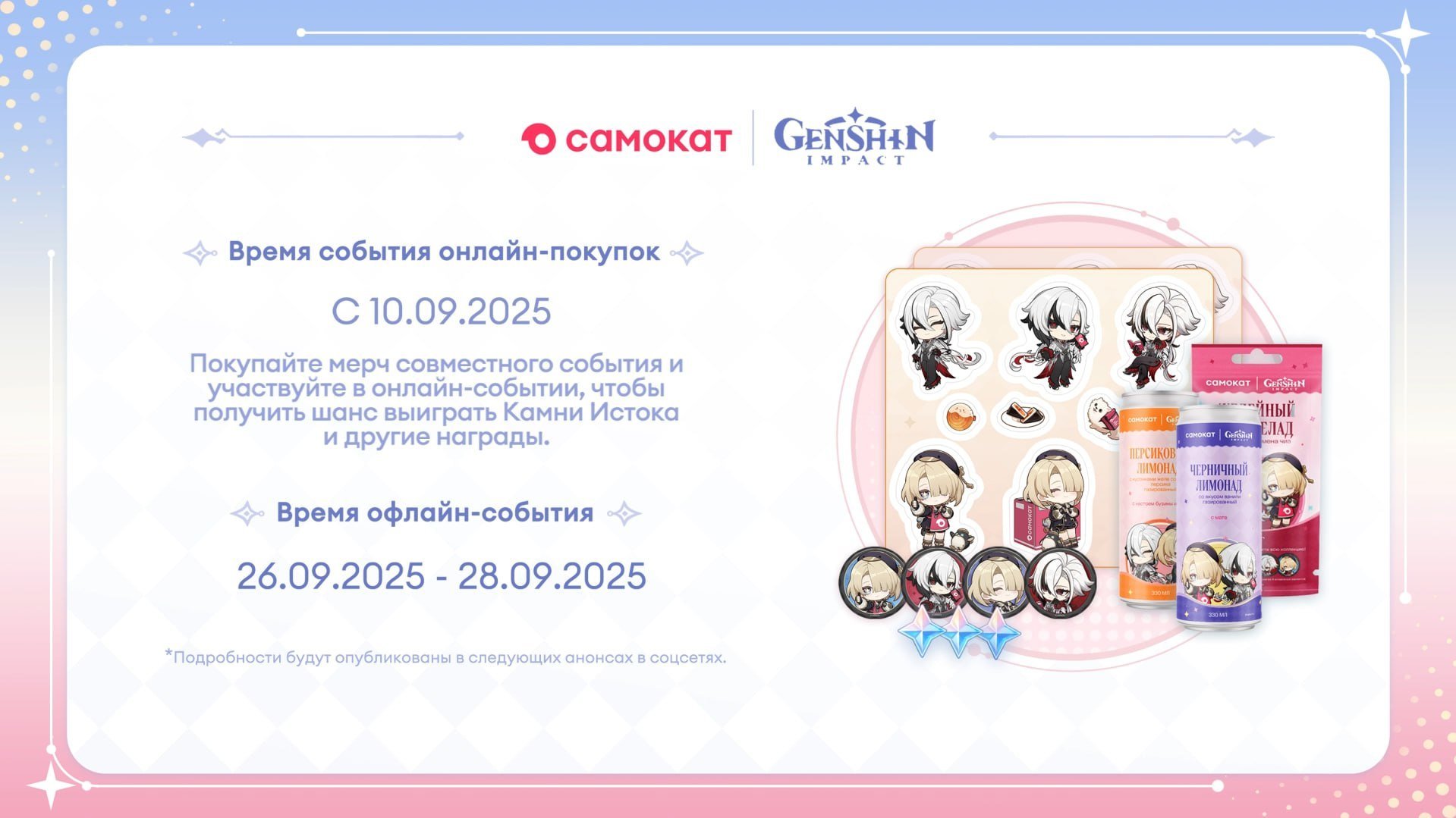  «Самокат» x Genshin Impact