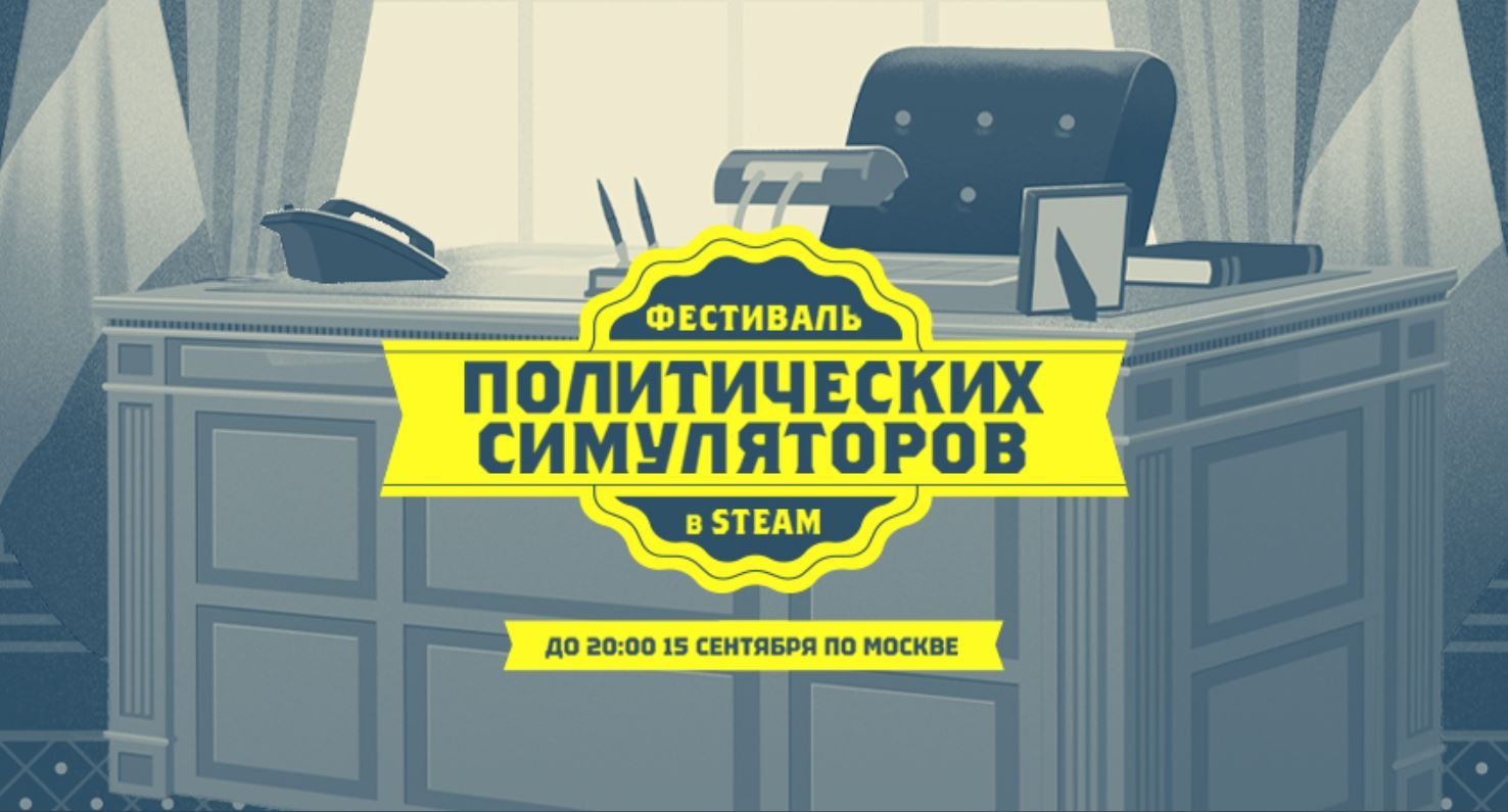 Фестиваль политических симуляторов