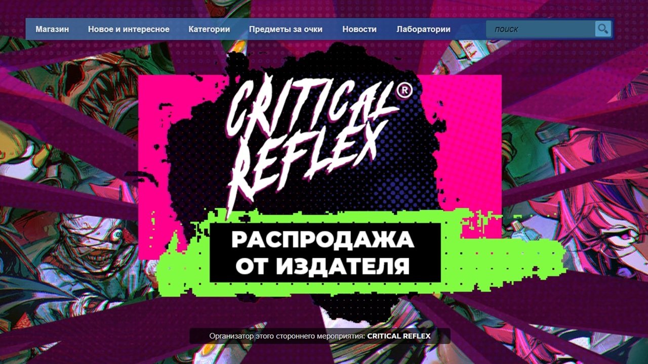 Источник: скриншот CQ.ru / Распродажа издателя CRITICAL REFLEX
