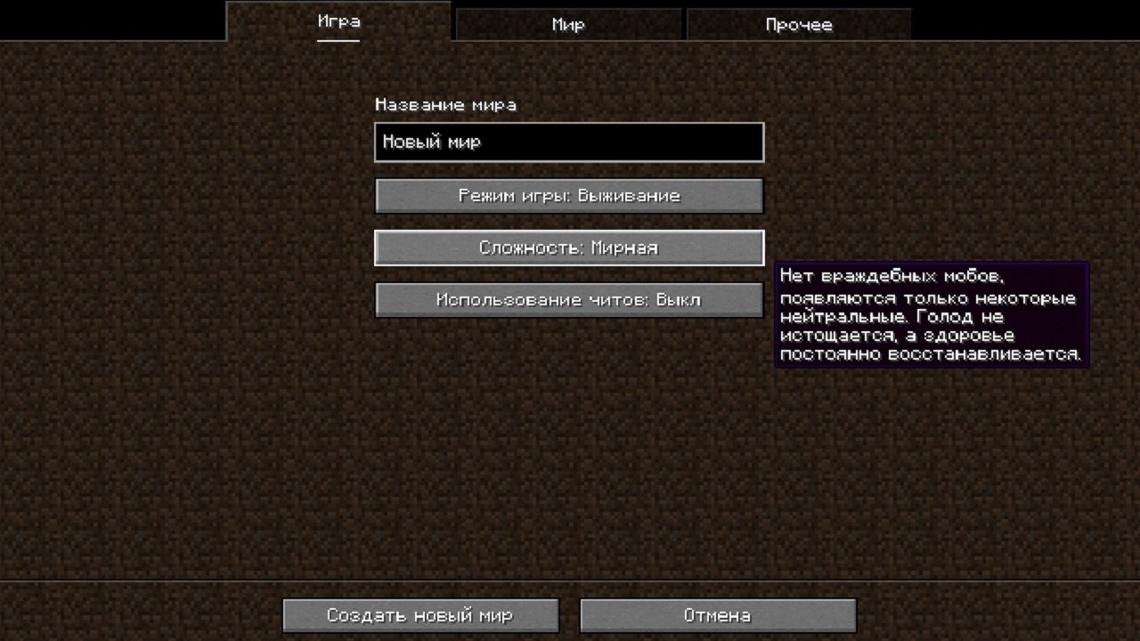 Источник: скриншот CQ.ru / Выбор «Мирной» сложности в Minecraft при создании мира