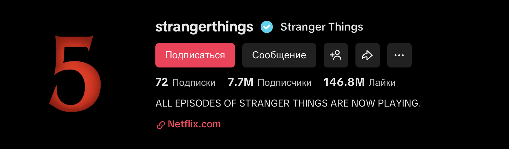 Официальный тикток Stranger Things