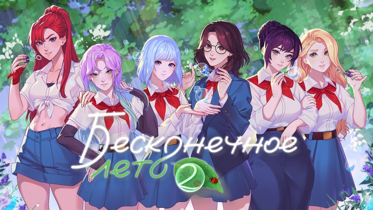 «Бесконечное лето 2»