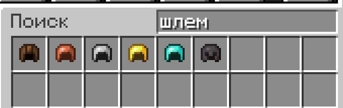 Источник: CQ.ru / Все виды шлемов в Майнкрафте